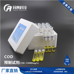 什么是COD预制试剂？